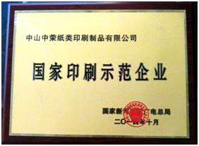榆林bifa·必发荣获“2014年国度印刷示范企业”称号